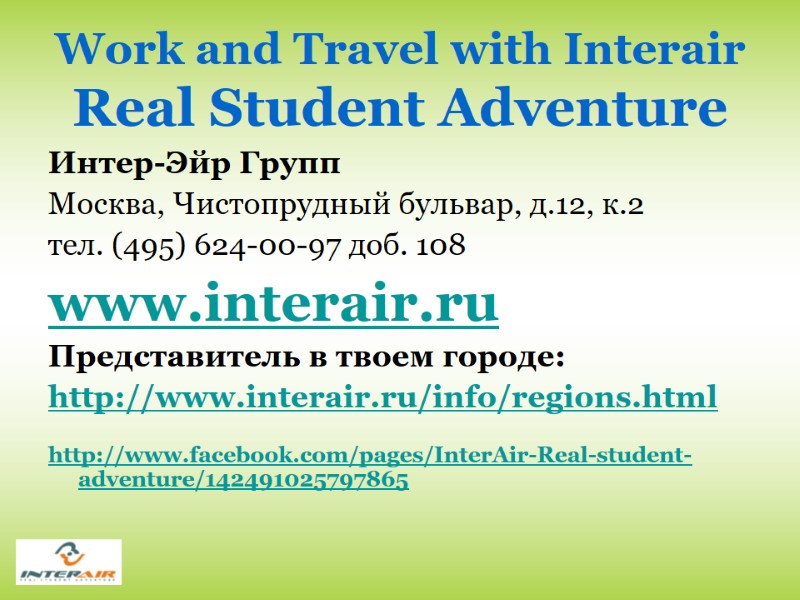 Work and Travel with Interair Real Student Adventure Интер-Эйр Групп Москва, Чистопрудный бульвар, д.12,